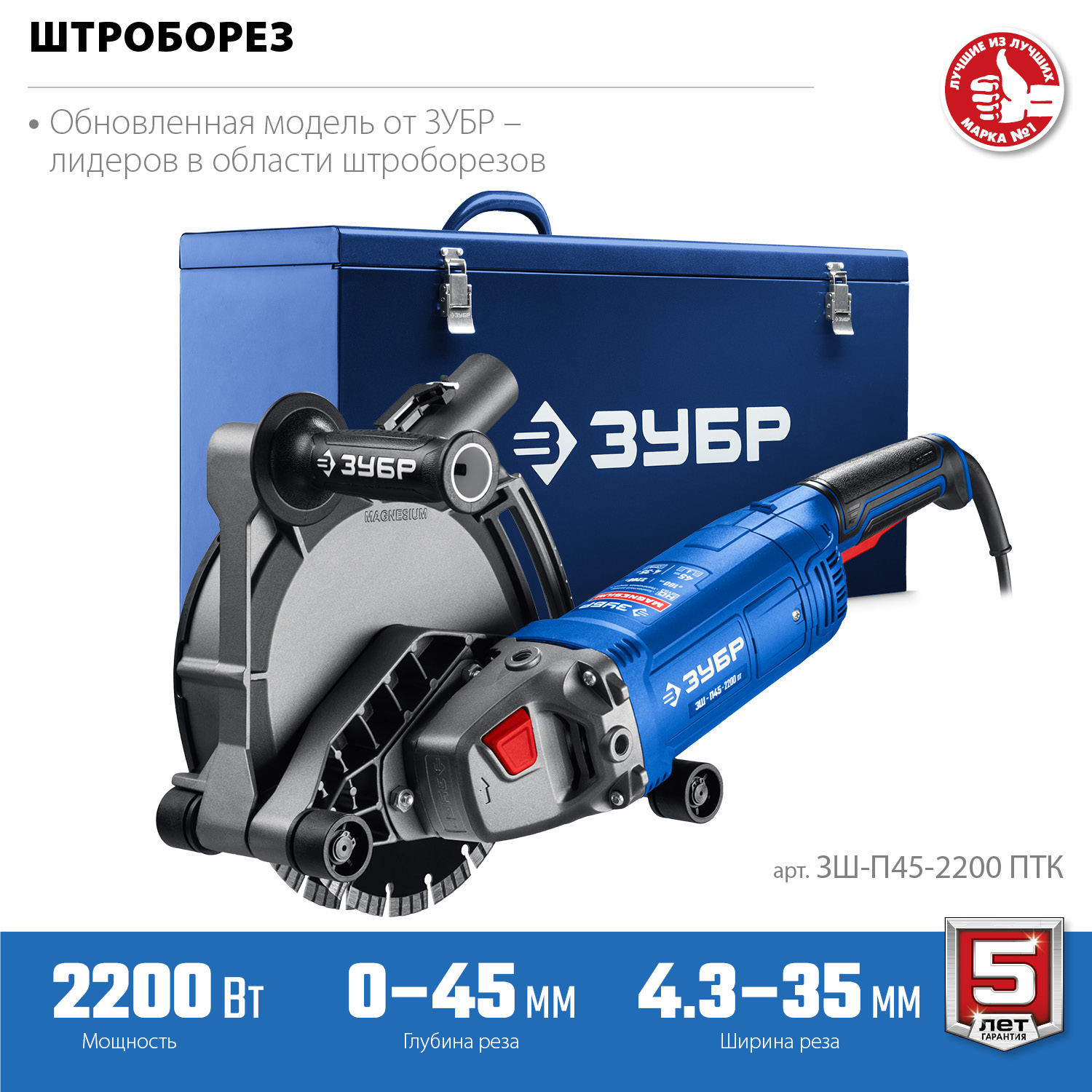 Штроборез + мет. ящик ЗШ-П45-2200 ПТК